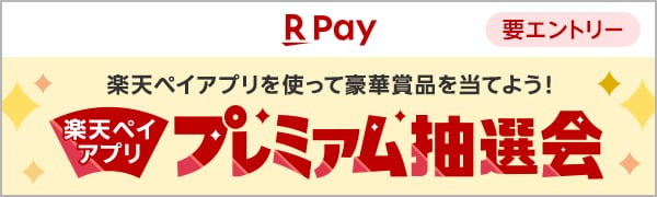 【楽天ペイ】楽天ペイアプリを使って豪華賞品を当てよう！楽天ペイ プレミアム抽選会【要エントリー】