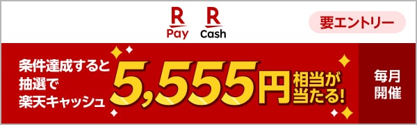 【楽天ペイ 楽天キャッシュ】条件達成すると抽選で楽天キャッシュ5,555円相当が当たる！（毎月開催｜要エントリー）