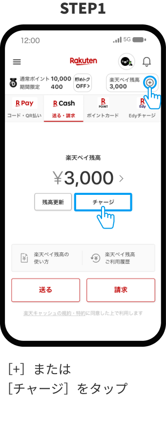 STEP1　［+］または［チャージ］をタップ