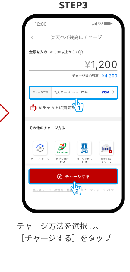 STEP3　チャージ方法を選択し、［チャージする］をタップ