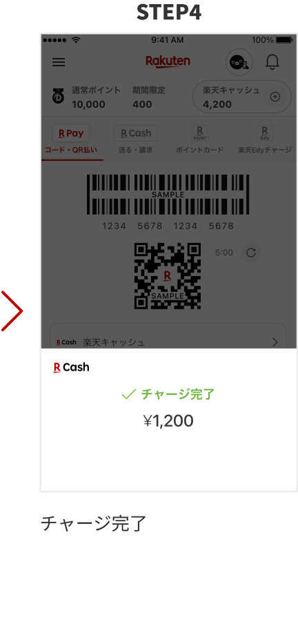 STEP4　チャージ完了