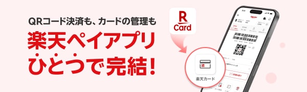 QRコード決済も、カードの管理も楽天ペイアプリひとつで完結！