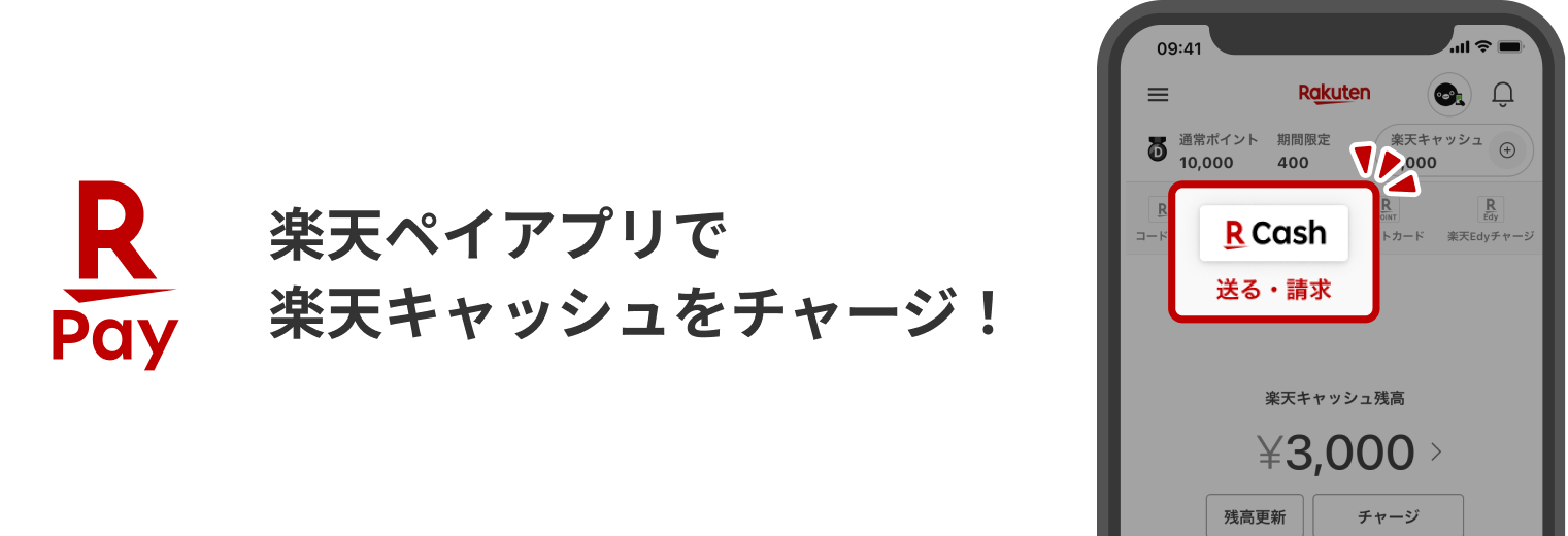 楽天ペイアプリで楽天キャッシュをチャージ！