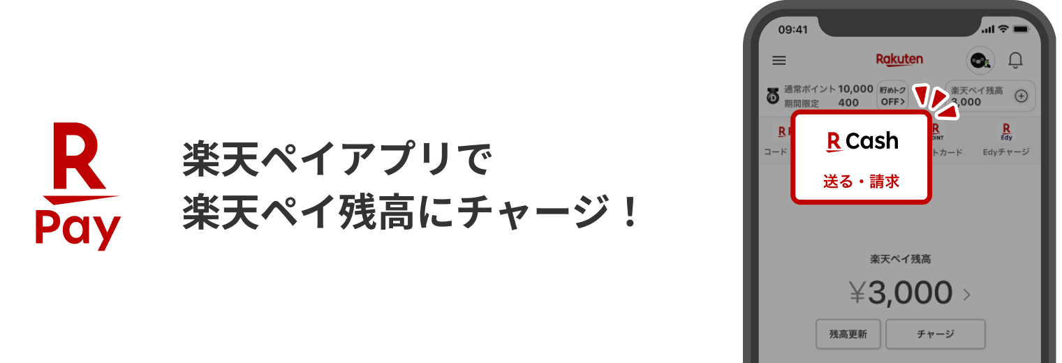 楽天ペイアプリで楽天ペイ残高にチャージ！