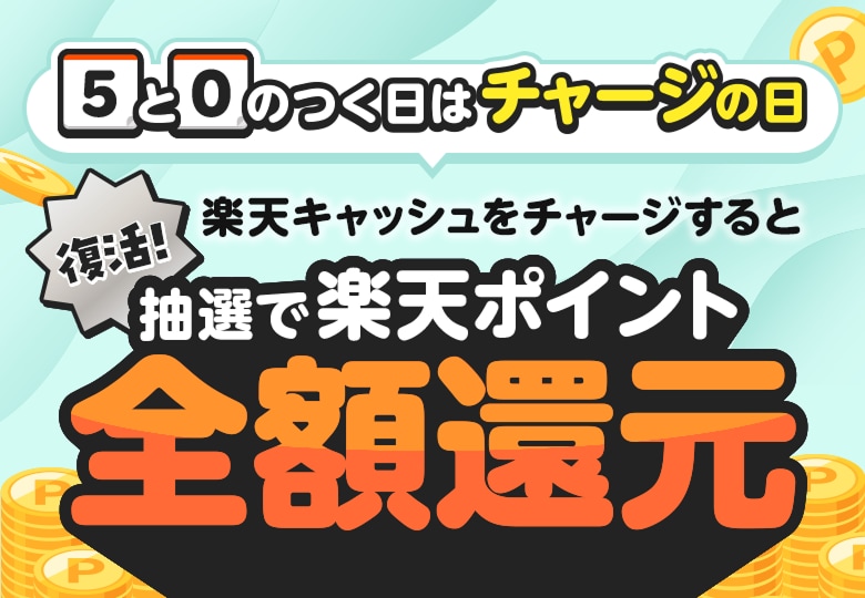 5と0のつく日はチャージの日 復活！楽天キャッシュをチャージすると抽選で楽天ポイント全額還元