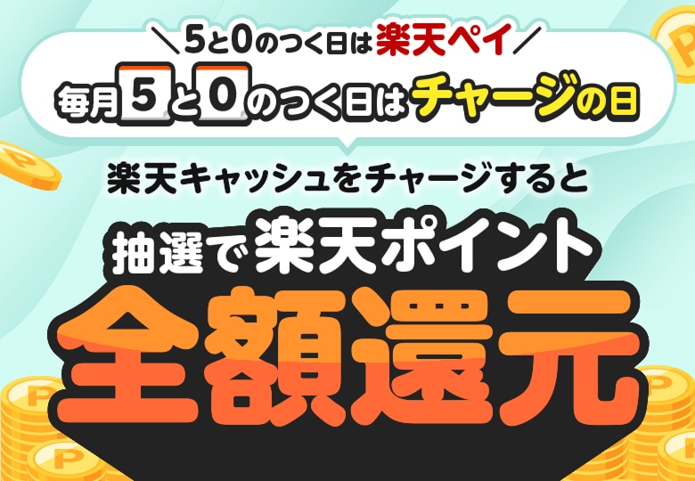 ＼5と0のつく日は楽天ペイ／毎月5と0のつく日はチャージの日　楽天キャッシュをチャージすると抽選で楽天ポイント全額還元