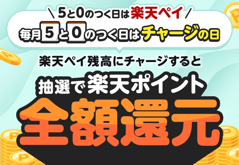 ＼5と0のつく日は楽天ペイ／毎月5と0のつく日はチャージの日 楽天ペイ残高にチャージすると抽選で楽天ポイント全額還元