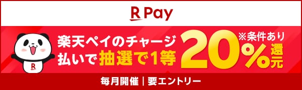 楽天ペイのチャージ払いで抽選で1等20％還元（※条件あり）【毎月開催｜要エントリー】
