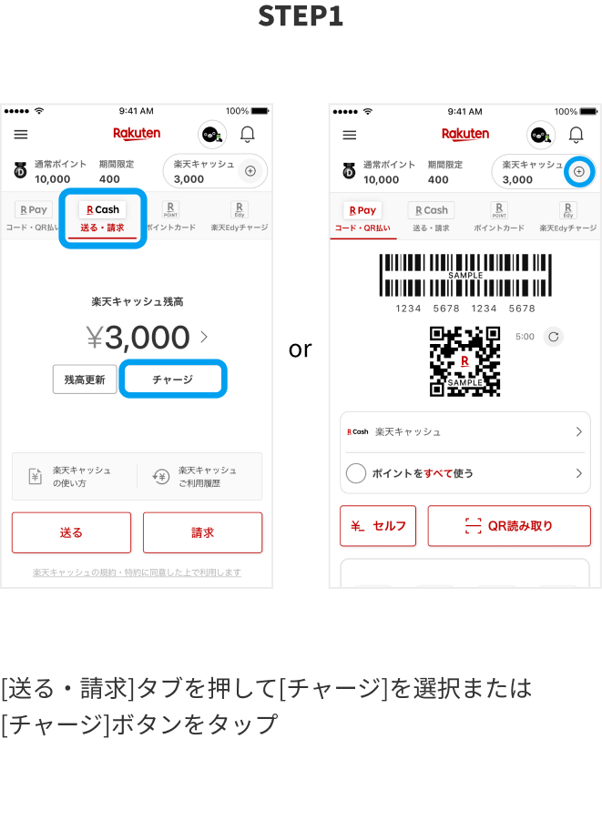 STE1　［送る・請求］タブを押して［チャージ］を選択または［チャージ］ボタンをタップ