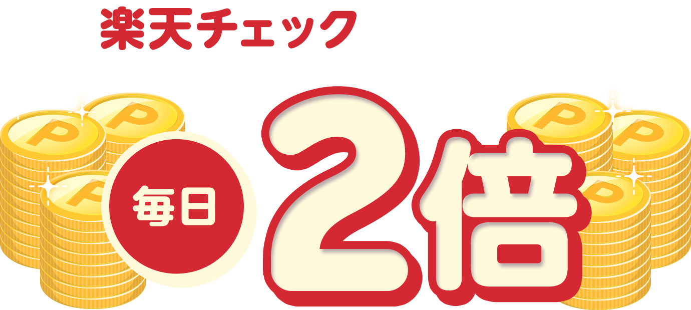 楽天チェックのポイントが毎日2倍