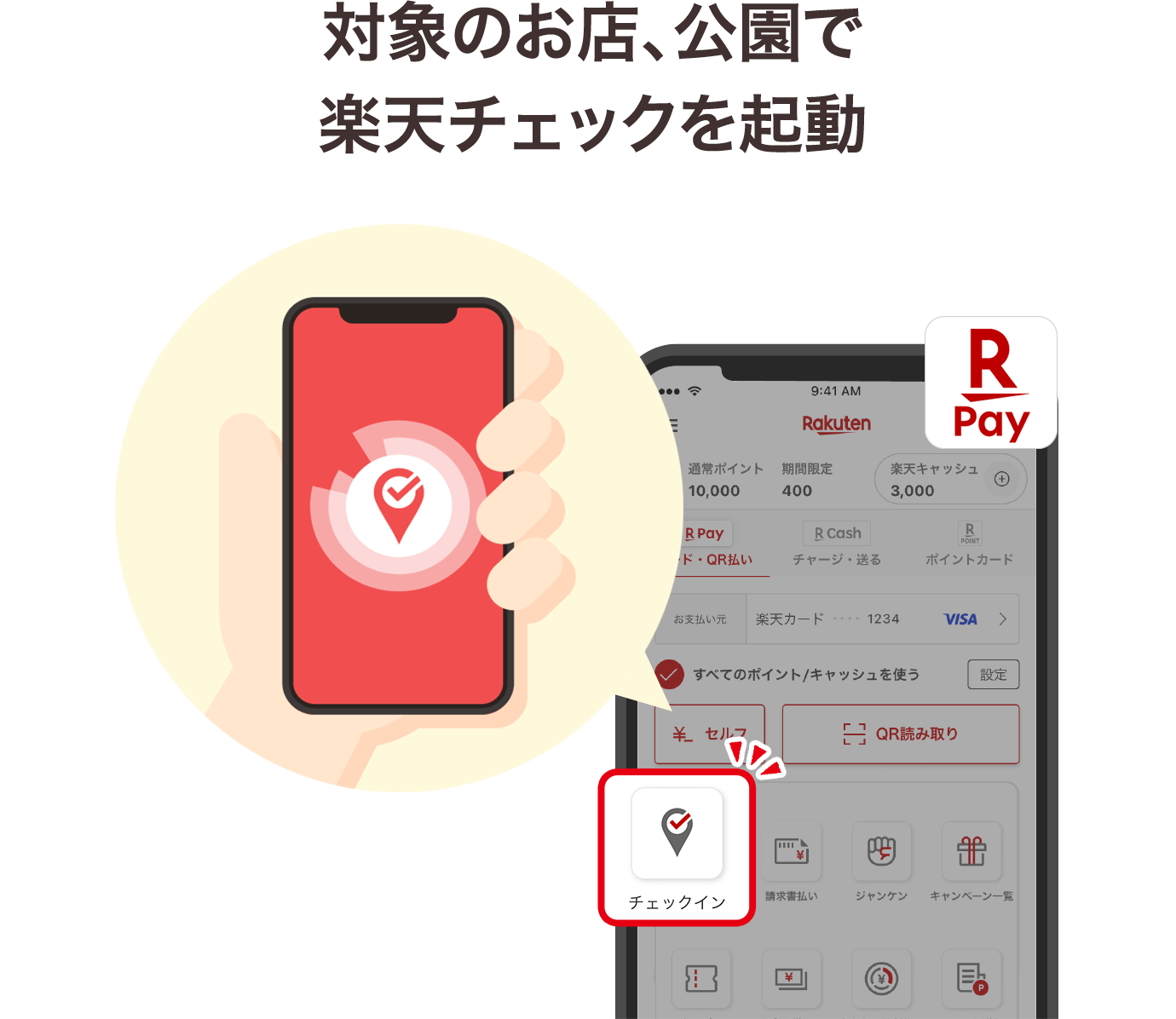 対象のお店、公園で楽天チェックを起動