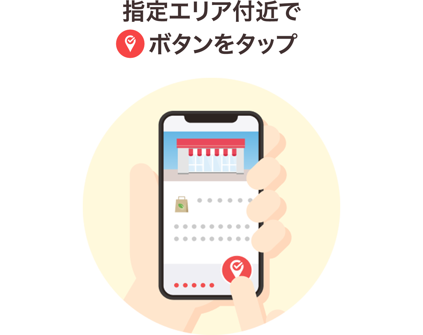 指定エリア付近でチェックインボタンをタップ