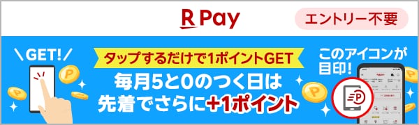 【楽天ペイ】タップするだけで1ポイントGET　毎月5と0のつく日は先着でさらに＋1ポイント［エントリー不要］