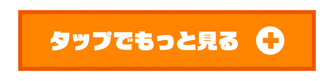 タップでもっと見る