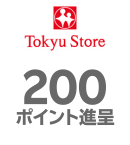 東急ストア：200ポイント進呈
