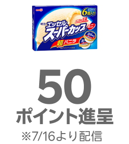 明治エッセルスーパーカップミニ 超バニラ ×6個入り：50ポイント進呈 ※7/16より配信