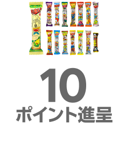うまい棒：10ポイント進呈