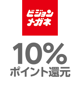 ビジョンメガネ：10％還元