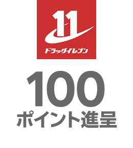 ドラッグイレブン：100ポイント進呈