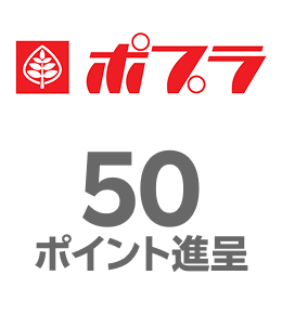 ポプラ：50ポイント進呈