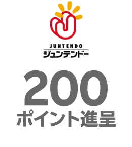 ジュンテンドー：200ポイント進呈