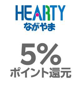 ながやま：5％ポイント還元