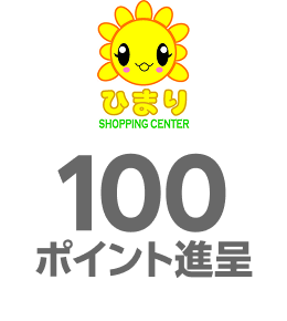 ヤマダヤ：100ポイント進呈