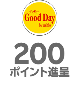 ウシオ：200ポイント進呈