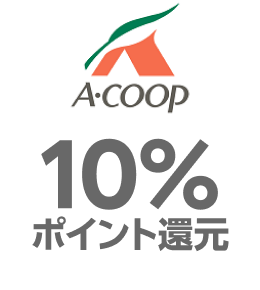 JAおきなわAコープ：10％ポイント進呈
