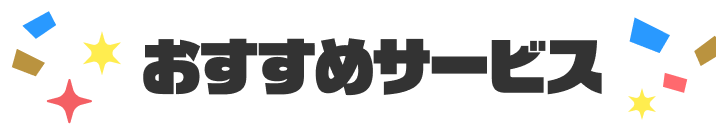 おすすめサービス
