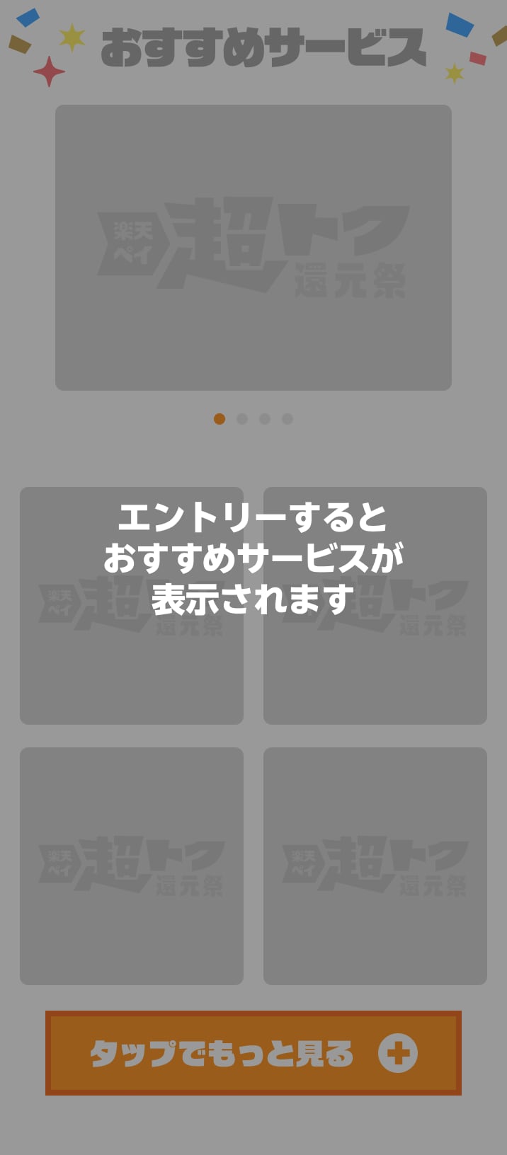 エントリーするとおすすめサービスが表示されます