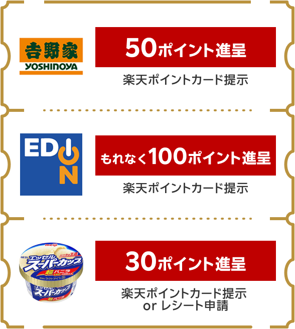 ［吉野家：50ポイント進呈｜楽天ポイント提示］［エディオン：もれなく100ポイント進呈｜楽天ポイント提示］［明治エッセルスーパーカップ 超バニラ：30ポイント進呈｜楽天ポイントカード提示orレシート申請］