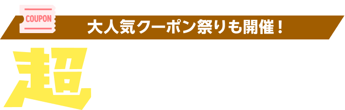 大人気クーポン祭りも開催！超クーポン祭り
