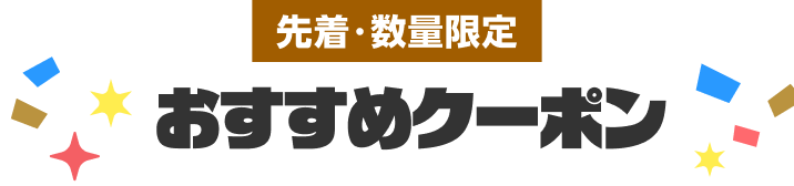 先着・数量限定　おすすめクーポン