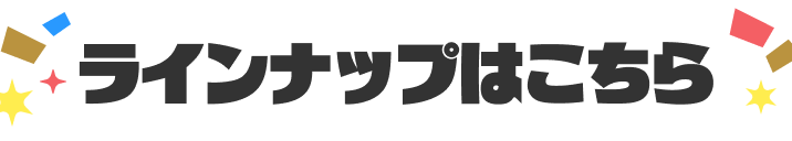 ラインナップはこちら