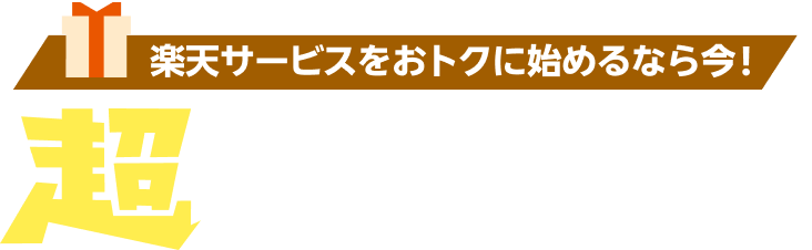 楽天サービスをおトクに始めるなら今！超ポイ活ミッション