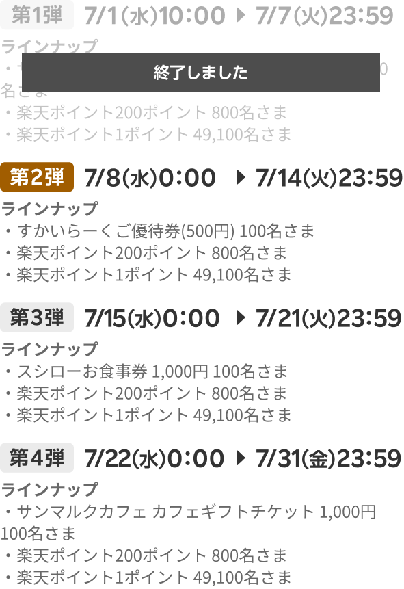 第1弾（終了しました）：7/1（水）10：00▶7/7（火）23：59／第2弾：7/8（水）0：00▶7/14（火）23：59／第3弾：7/15（水）0：00▶7/21（火）23：59／第4弾：7/22（水）0：00▶7/31（金）23：59