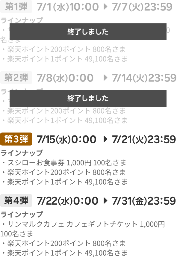 第1弾（終了しました）：7/1（水）10：00▶7/7（火）23：59／第2弾（終了しました）：7/8（水）0：00▶7/14（火）23：59／第3弾：7/15（水）0：00▶7/21（火）23：59／第4弾：7/22（水）0：00▶7/31（金）23：59