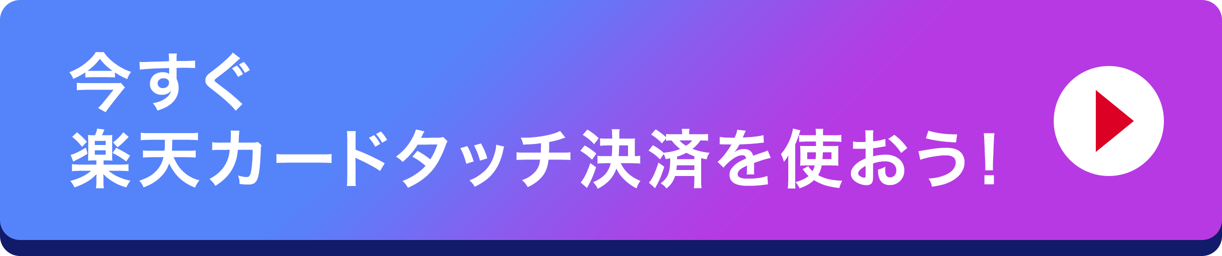 今すぐ楽天カードタッチ決済を使おう！