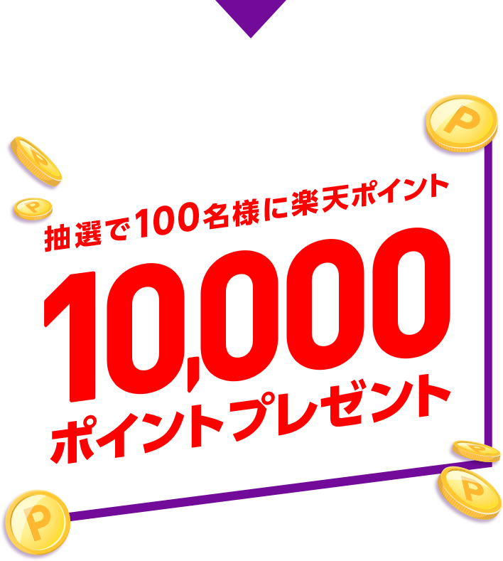 楽天カードタッチ決済」の利用で10,000ポイント当たるチャンス！ - 楽天ペイアプリ