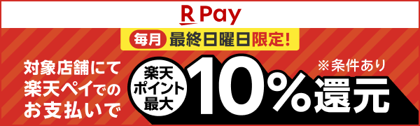 毎月最終日曜日限定！ 対象店舗にて楽天ペイでのお支払いで楽天ポイント最大10％還元 ※条件あり