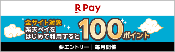 楽天ペイ 全サイト対象 楽天ペイをはじめて利用すると100ポイント（要エントリー｜毎月開催）