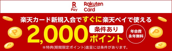 楽天ペイ 楽天カード 楽天カード新規入会ですぐに楽天ペイで使える2,000ポイント【条件あり】【年会費永年無料】※特典（期間限定ポイント）進呈には条件があります。