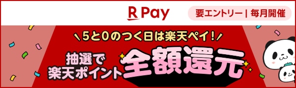 【楽天ペイ】＼5と0のつく日は楽天ペイ！／抽選で楽天ポイント全額還元【要エントリー｜毎月開催】