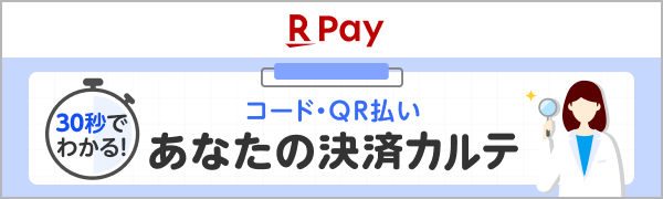 【楽天ペイ】30秒でわかる！ コード・QR払いあなたの決済カルテ