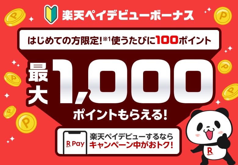 楽天ペイデビューボーナス　はじめての方限定！（※1）使うたびに100ポイント　最大1,000ポイントもらえる！　楽天ペイデビューするならキャンペーン中がおトク！