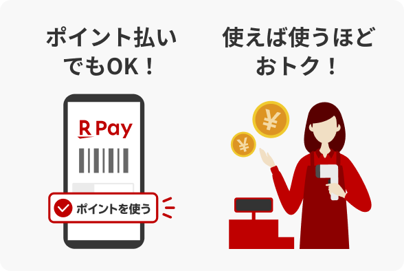ポイント払いでもOK！使えば使うほどおトク！