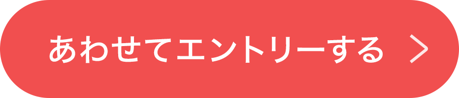あわせてエントリーする