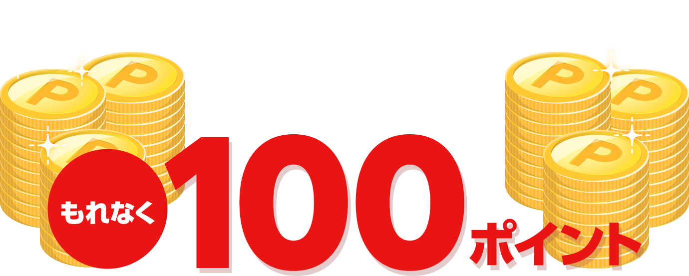 もれなく100ポイント
