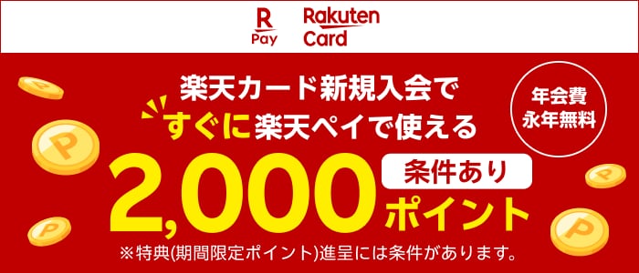 楽天ペイ 楽天カード　楽天カード新規入会ですぐに楽天ペイで使える2,000ポイント　※条件あり　年会費永年無料　※特典（期間限定ポイント）進呈には条件があります。